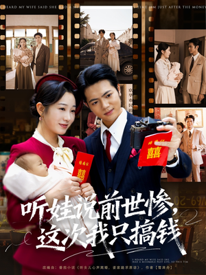 听娃说前世惨这次我只搞钱（80集）大结局一气呵成