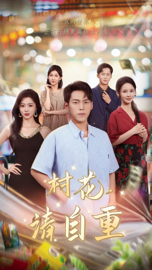 村花请自重(82集) 村花请自重(82集)深深爱上这部剧