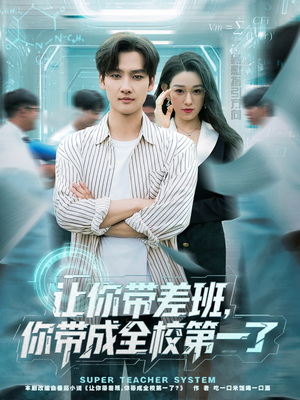 让你带差班你带成全校第一了（82集）快来看短剧