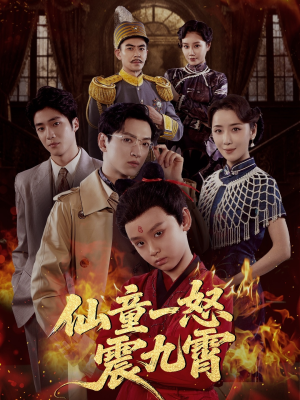 仙童一怒震九霄(78集) 仙童一怒震九霄(78集)免费短剧就是爽