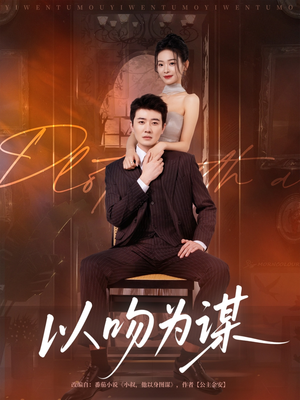 以吻为谋（82集）经典回顾免费看