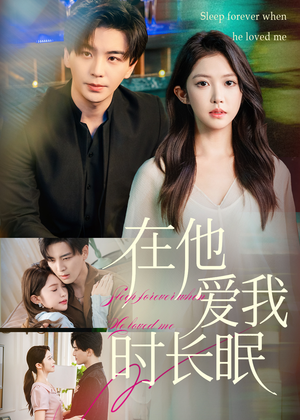 在他爱我时长眠(70集) 在他爱我时长眠(70集)短剧片段推荐