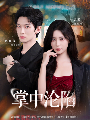 掌中沦陷（80集）最火短剧热播中