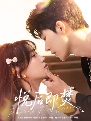 悦后即焚(65集) 悦后即焚(65集)全集下载