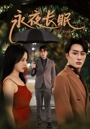 永夜长眠（70集）红果免费短剧