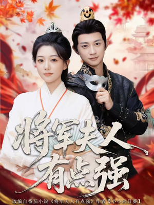 将军夫人有点强（78集）短剧全集完整版