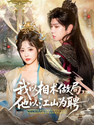 我以相术做局，他以江山为聘（87集）全季一次看完