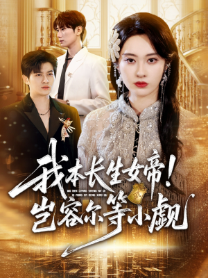 我本长生女帝！岂容尔等小觑（80集）剧情简介