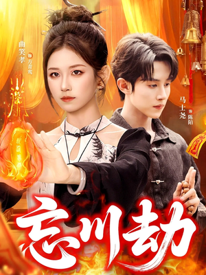 忘川劫(106集) 忘川劫(106集)高质量短剧推荐