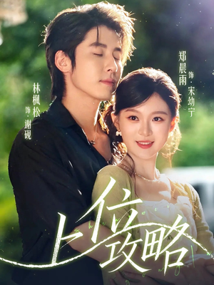 上位攻略（63集）古装热门短剧