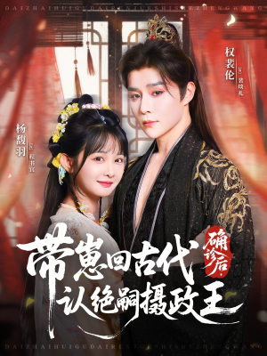 确诊后，带崽回古代认绝嗣摄政王（81集）免费短剧完整版