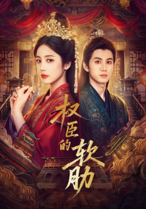 权臣的软肋(64集) 权臣的软肋(64集)免费短剧看全集