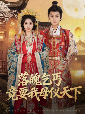 落魄乞丐竟要我母仪天下（80集）太好看了短剧