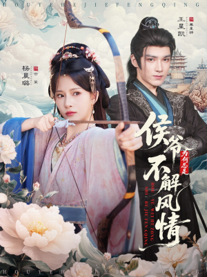 侯爷为何总是不解风情＆侯爷何时解风情（80集）短剧推荐来了
