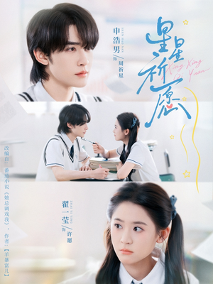 星星祈愿（80集）在线播放