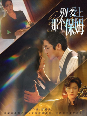 别爱上那个保姆（80集）短剧太精彩了