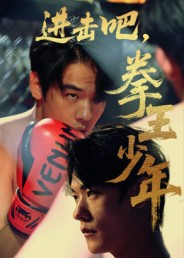 进击吧拳王少年（14集）热门短剧推广
