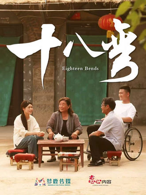 十八弯（30集）好看短剧分享