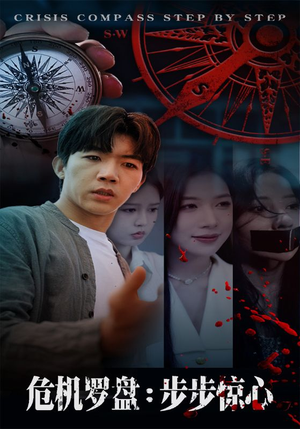 危机罗盘：步步惊魂（70集）正能量短剧分享