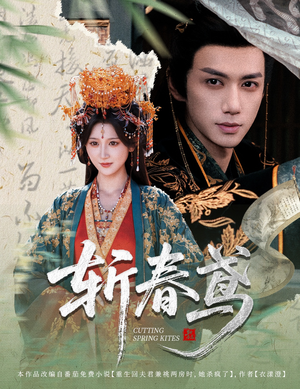 斩春鸢（60集）完整版免费观看
