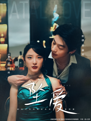 坠爱(63集) 坠爱(63集)免费短剧看不停