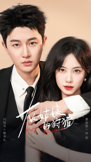 灰姑娘的狩猎（84集）追短剧太上头了