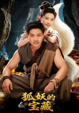 狐妖的宝藏（31集）看精彩短剧
