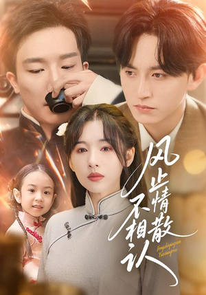 风止情散不相认(74集) 风止情散不相认(74集)超火短剧抢先看