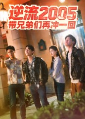 逆流2005，带兄弟们再冲一回（49集）在哪个app能看