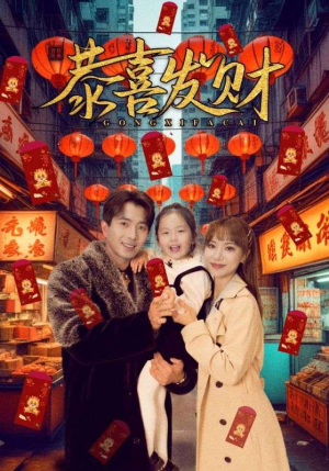 恭喜发财（101集）超好看的短剧