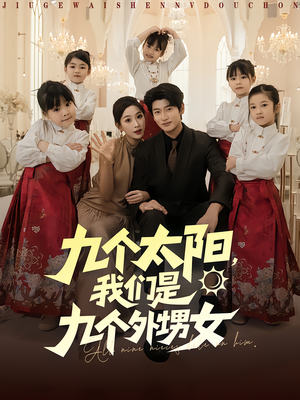 九个太阳我们是九个外甥女（83集）百度网盘资源