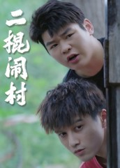 二棍闹村(23集) 二棍闹村(23集)短剧太好看