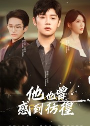 他也曾感到彷徨(60集) 他也曾感到彷徨(60集)每日短剧推荐