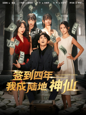 签到四年我成陆地神仙(79集) 签到四年我成陆地神仙(79集)看过的人都说好