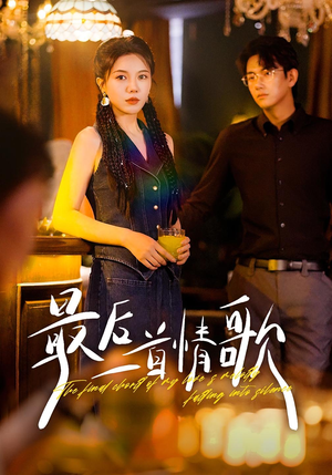 最后一首情歌(50集) 最后一首情歌(50集)高清无码免费看