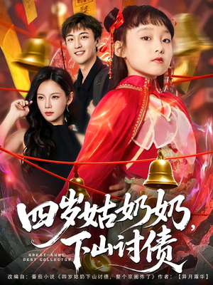 四岁姑奶奶下山讨债（80集）热门短剧又来了