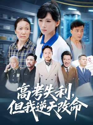 零分交卷但我惊艳全球(58集) 零分交卷但我惊艳全球(58集)更新时间一览表