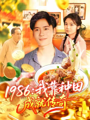 1986我靠种田成就传奇（107集）最火爆的短剧