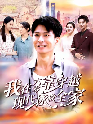 我在六零靠穿越现代拯救全家（80集）爆款短剧一起追