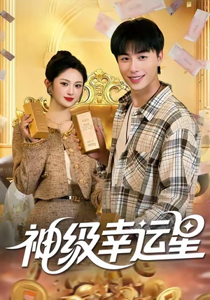 神级幸运星（100集）评价怎么样