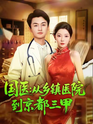 国医从乡镇医院到京都三甲(84集) 国医从乡镇医院到京都三甲(84集)精彩热门短剧