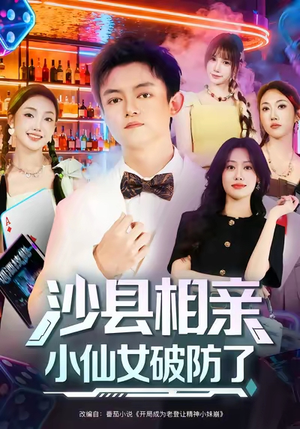 沙县相亲小仙女破防了（60集）精彩好看的短剧