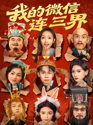 我的微信连三界（79集）短剧全集免费