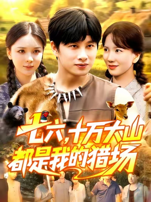 七六十万大山都是我的猎场（102集）百度网盘资源
