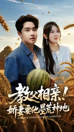 教父相亲娇妻要他垦荒种地(58集) 教父相亲娇妻要他垦荒种地(58集)在哪看免费