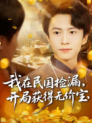 我在民国捡漏开局获得无价宝（103集）免费短剧合集