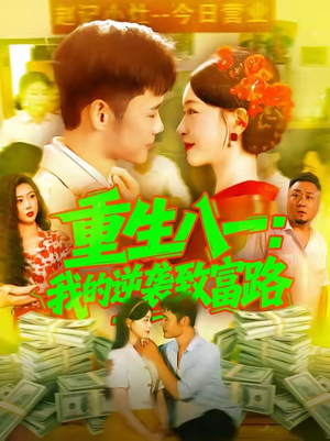 重生八一我的逆袭致富路（108集）短剧每日分享