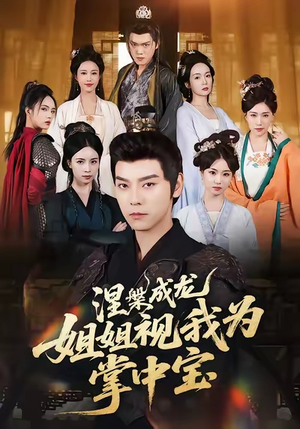 涅槃成龙姐姐视我为掌中宝（65集）免费看短剧全集