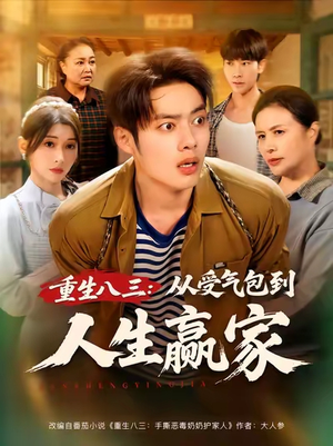 重生八三从受气包到人生赢家（80集）短剧精彩片段