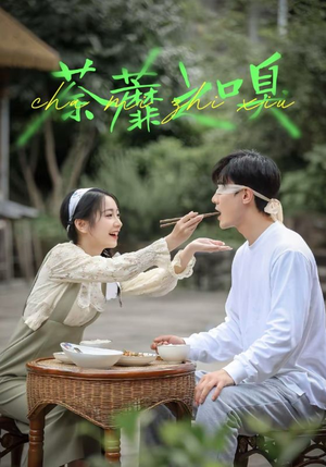 荼蘼之嗅(31集) 荼蘼之嗅(31集)直接追到结尾